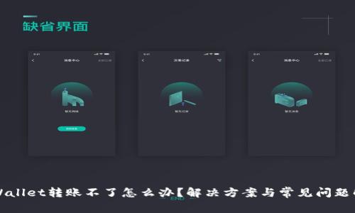TPWallet转账不了怎么办？解决方案与常见问题解析