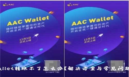 TPWallet转账不了怎么办？解决方案与常见问题解析