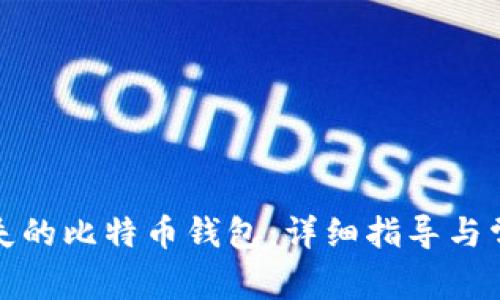 如何找回遗失的比特币钱包：详细指导与常见问题解答