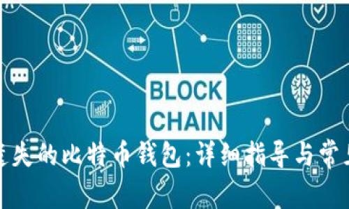 如何找回遗失的比特币钱包：详细指导与常见问题解答