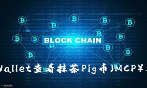 如何通过TPWallet查看抹茶Pig币（MCP）与其投资潜力