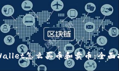 TPWallet怎么买币和卖币：全面指南