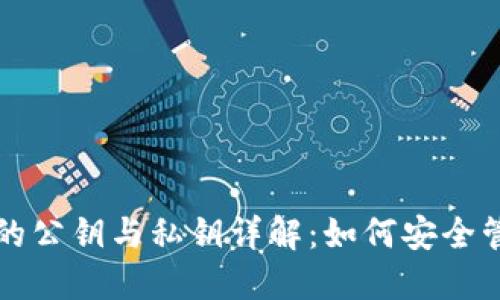 比特币钱包的公钥与私钥详解：如何安全管理数字资产