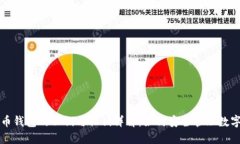 比特币钱包的公钥与私钥