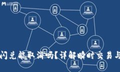 TPWallet闪兑能取消吗？详解