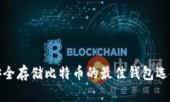 安全存储比特币的最佳钱
