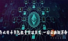 2023年比特币钱包数量突破