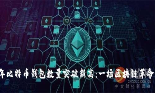 2023年比特币钱包数量突破新高：一场区块链革命的缩影
