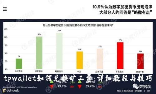 tpwallet如何兑换旷工费：详细教程与技巧
