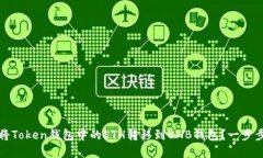 如何将Token钱包中的ETH转移