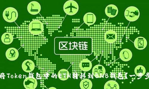 如何将Token钱包中的ETH转移到BNB钱包？一步步详解