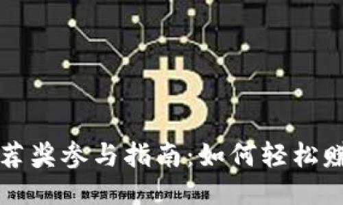 TPWallet推荐奖参与指南：如何轻松赚取推荐奖励