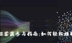 TPWallet推荐奖参与指南：如