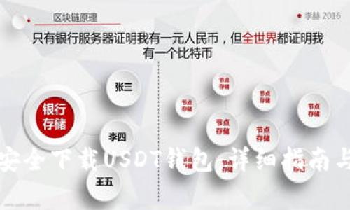 如何在电脑上安全下载USDT钱包：详细指南与常见问题解答