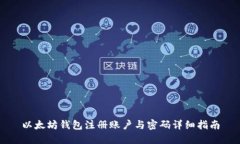 以太坊钱包注册账户与密