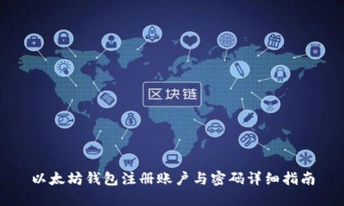 以太坊钱包注册账户与密码详细指南