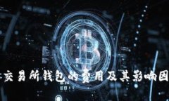 以太坊交易所钱包的费用