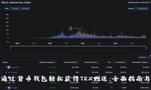 如何通过货币钱包轻松获得TRX赠送：全面指南与策略