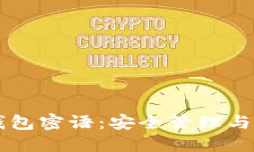 以太坊钱包密语：安全管理与使用指南
