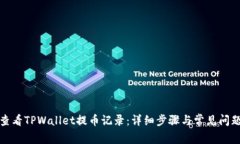 如何查看TPWallet提币记录：