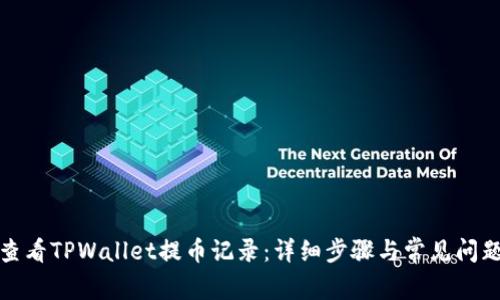 如何查看TPWallet提币记录：详细步骤与常见问题解答