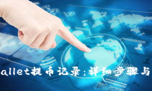 如何查看TPWallet提币记录：详细步骤与常见问题解答