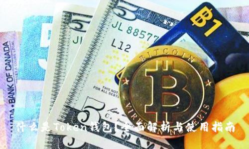 什么是Token钱包？全面解析与使用指南