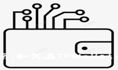 : TPWallet用户指南：如何在TPWallet内安全购买数字