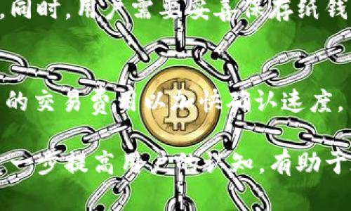 biao ti如何安全有效地保存比特币钱包/biao ti

比特币钱包,比特币存储,加密货币安全/guanjianci

比特币的快速崛起使得越来越多的人开始投资和交易这一加密货币。然而，它的安全存储同样重要，关系到用户资产的安全。本文将详细探讨如何安全有效地保存比特币钱包，并解答一些常见问题，以帮助用户更好地管理他们的比特币。我们将涵盖不同类型的钱包及其优缺点，如何选择合适的钱包，以及保持比特币安全的方法。

一、比特币钱包的类型
比特币钱包可分为多个类型，每种类型都有其独特的特点和应用场景。了解这些类型是选择合适的比特币钱包的第一步。
1. 热钱包（线上钱包）
热钱包是指连接到互联网的钱包。用户可以很方便地通过手机应用、桌面应用或网页进行交易。尽管热钱包的方便性显而易见，但由于始终在线，其安全性相对较低，容易受到黑客攻击。
2. 冷钱包（离线钱包）
冷钱包是指不连接互联网的钱包，安全性较高。常见的冷钱包类型包括硬件钱包和纸钱包。硬件钱包是一种专用设备，能够安全存储用户的私钥；纸钱包则是将比特币地址和私钥打印在纸上的一种存储方式，需谨慎保存，以防损失。
3. 热钱包与冷钱包的比较
热钱包的优点在于方便快捷，适合频繁交易用户。而冷钱包则更适合长期投资者，可以有效防止盗窃。用户在选择钱包时，应考虑自己的需求，决定使用哪种钱包。

二、选择合适的比特币钱包
在选择比特币钱包时，有几个关键因素需考虑：
1. 安全性
安全性是选择比特币钱包的首要因素。用户应确保钱包提供强大的加密功能，具有二次验证、冷存储等安全措施。
2. 方便性
如果用户需要频繁交易，选择一个操作简单、易于访问的钱包可能更为合适。热钱包在这方面表现更佳。
3. 费用
不同的钱包在交易费用方面有很大差异。用户需要了解每种钱包的收费结构，选择合适的方案。
4. 客户支持
一个可靠的钱包应该有良好的客户支持服务，以便用户在遇到问题时能及时获得帮助。

三、如何确保比特币安全
为了有效保护比特币，用户可以考虑以下几种方法：
1. 定期备份
定期备份比特币钱包至关重要，用户应确保备份包括私钥和助记词。同时，应将备份文件保存在安全的地方，如加密U盘、云存储等。
2. 启用双重验证
为确保账户安全，建议用户启用双重验证功能。这可以大大降低账户被盗的风险。
3. 注意钓鱼网站
比特币用户需警惕钓鱼网站和恶意软件，确保从可信的网站进行交易，避免泄露个人信息和私钥。
4. 硬件钱包的使用
如前所述，硬件钱包是安全存储比特币的优选方案。用户可以将大部分资产存储在硬件钱包中，仅在必要时将少量比特币转入热钱包进行交易。
5. 不分享私钥
无论何时，用户都不应向任何人透露自己的私钥和助记词。这是保护比特币安全的基本原则。

四、常见问题解答
在保管比特币钱包的过程中，用户可能会遇到以下问题：

问题1：比特币钱包丢失后怎么办？
比特币钱包丢失是许多用户可能面临的一个问题。如果您使用的是热钱包，首先尝试通过邮箱、手机恢复密码或账户。如果您使用的是冷钱包，只需找到备份文件中的私钥或助记词，您便可以恢复资金。如果您没有备份，遗憾的是可能无法找回比特币。

问题2：如何判断一个钱包的安全性？
判断钱包安全性的方法包括查看钱包的开放性和透明度、用户评价和使用推荐。此外，可以参考专业网站的安全测试报告，确保钱包没有重大的安全漏洞。

问题3：是否可以在一个钱包中存储多种加密货币？
是的，许多现代钱包支持多种加密货币的存储。例如，硬件钱包大多数都可以存储比特币、以太坊、莱特币等多种加密货币。然而，确保选择一个支持您需要的所有货币的钱包是非常重要的。

问题4：纸钱包的安全性如何？
纸钱包因其不连接互联网而被视为一种相对安全的存储方式。然而，当用户创建纸钱包时，必须确保在安全、离线的环境下生成，避免被恶意软件截获。同时，用户需要妥善保存纸钱包，避免潮湿、火灾等潜在风险。

问题5：比特币转账后需要多长时间才能到账？
比特币转账的时间由网络确认速度决定，通常在30分钟至3小时以内。然而，某些情况下，如网络拥堵，转账确认时间可能较长。用户可以选择支付较高的交易费用以加快确认速度。

总之，保存比特币的安全性至关重要。用户应了解不同类型的钱包及其使用方法，并积极采取必要的安全措施，确保资产的完整。了解常见问题，能够进一步提高用户的认知，有助于在未来的比特币资产管理中做出更好的决策。