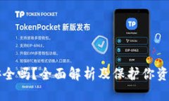 瑞波币钱包安全吗？全面