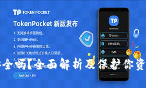 瑞波币钱包安全吗？全面解析及保护你资产的最佳实践