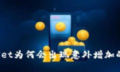 TPWallet为何会出现意外增加的资产？