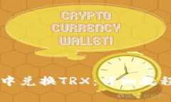 如何在TPWallet中兑换TRX：详细教程及常见问题解答