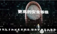狗狗币钱包手机版更新指南：轻松管理您的狗狗