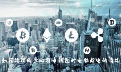如何处理同步比特币钱包时电脑断电的情况