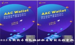 2023年狗狗币钱包地址排名