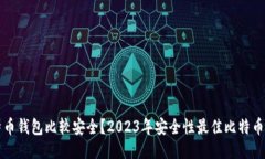 什么比特币钱包比较安全