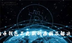 狗狗币钱包不更新的原因