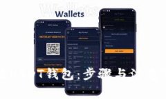 如何申请USDT钱包：步骤与