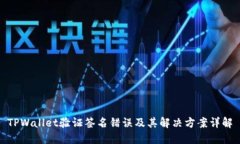 TPWallet验证签名错误及其解