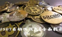 如何选择和使用USDT自动化