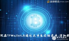 如何在TPWallet上通过火币生