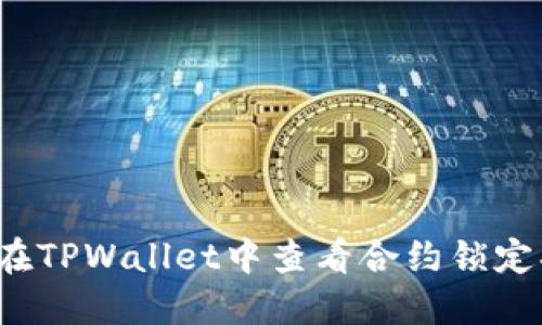 如何在TPWallet中查看合约锁定状态？