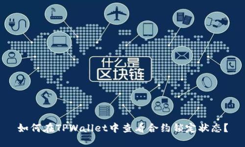 如何在TPWallet中查看合约锁定状态？