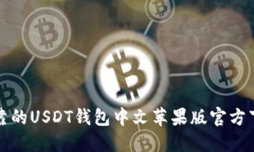 安全可靠的USDT钱包中文苹果版官方下载指南