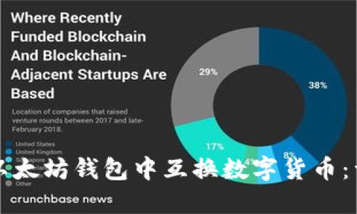 如何在以太坊钱包中互换数字货币：详细指南