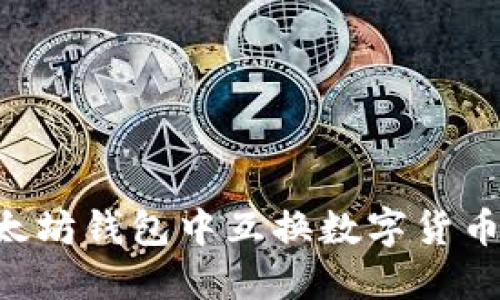 如何在以太坊钱包中互换数字货币：详细指南