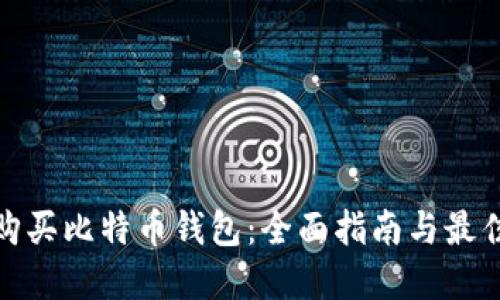 如何购买比特币钱包：全面指南与最佳选择