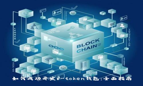 如何成功开发v-token钱包：全面指南