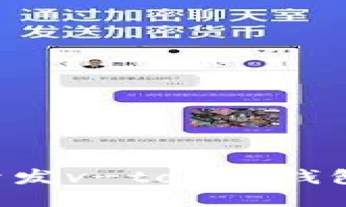 如何成功开发v-token钱包：全面指南
